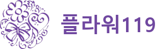 플라워119 로고