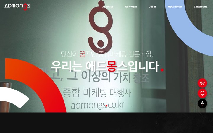 애드몽스 종합 마케팅 대행사 홈페이지 메인 화면