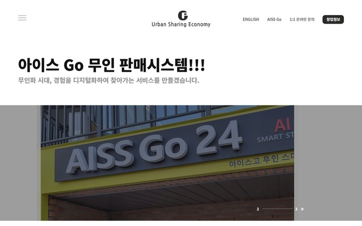 아이스고24 도시공유플랫폼 회사 홈페이지 메인 화면