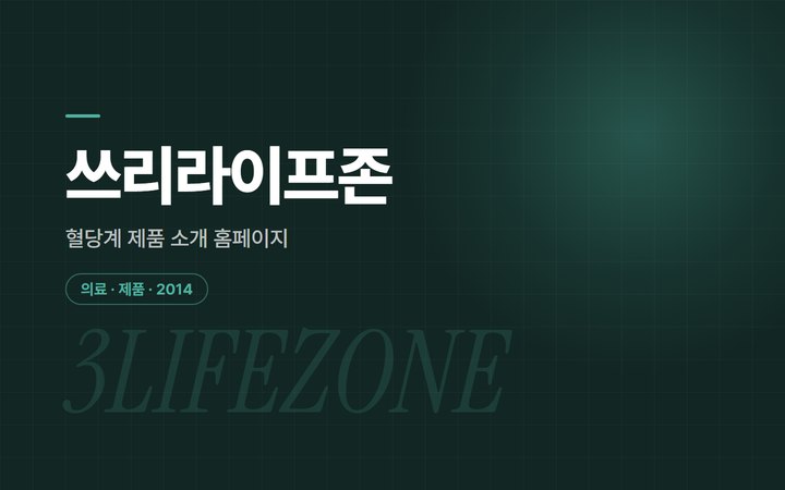 쓰리라이프존 혈당계 제품 소개 홈페이지 소개 이미지