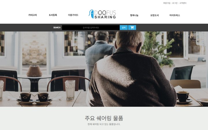 두퍼스쉐어링 공유 서비스 홈페이지 메인 화면