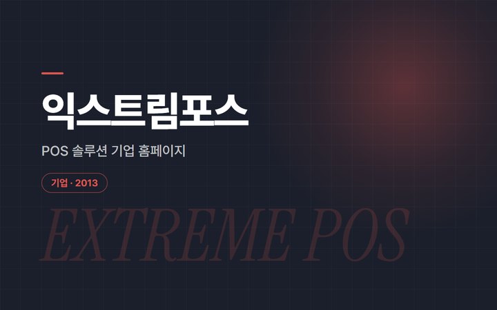 익스트림포스 POS 솔루션 기업 홈페이지 소개 이미지