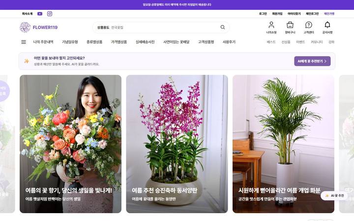 플라워119 공식 홈페이지 + 온라인 쇼핑몰 메인 화면