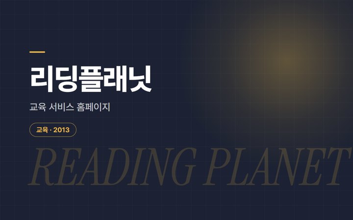 리딩플래닛 교육 서비스 홈페이지 소개 이미지