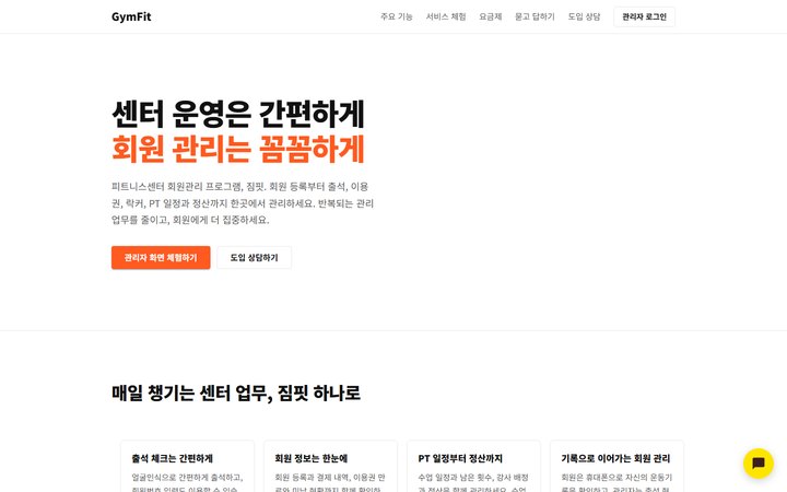 짐핏 피트니스센터 관리 플랫폼 메인 화면