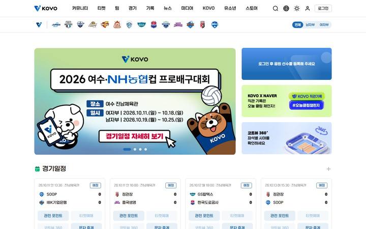 한국배구연맹 프로배구 리그 공식 홈페이지 메인 화면