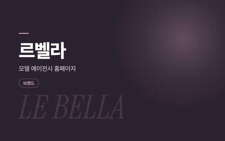 르벨라 모델 에이전시 홈페이지 소개 이미지