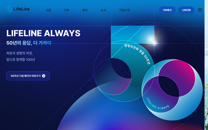 한국생명의전화 상담 시스템 기획·디자인·퍼블리싱 메인 화면