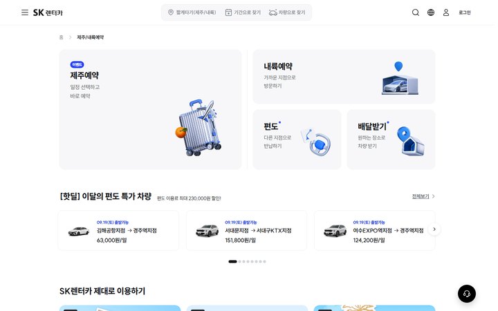 SK렌터카 렌터카 예약 모바일 웹 메인 화면