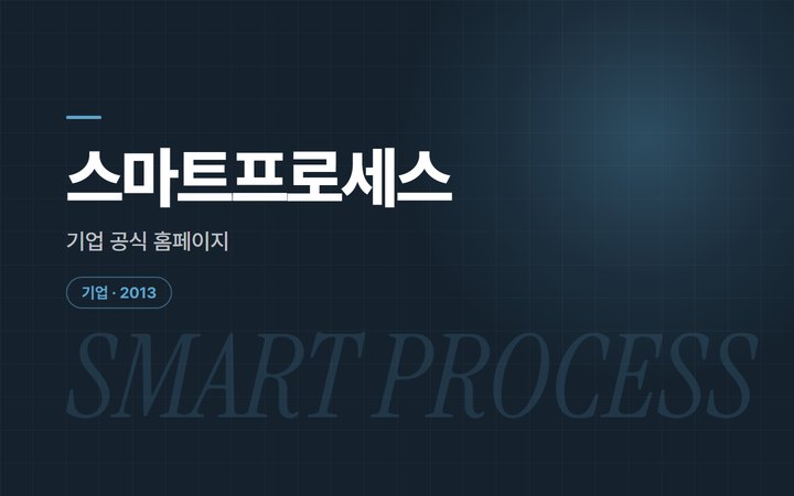 스마트프로세스 기업 공식 홈페이지 소개 이미지