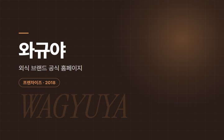 와규야 외식 브랜드 공식 홈페이지 소개 이미지