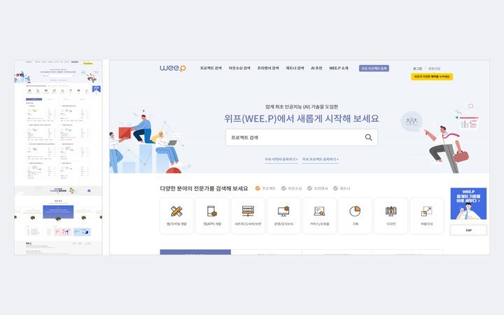 위프 IT 인력 중개 플랫폼 화면